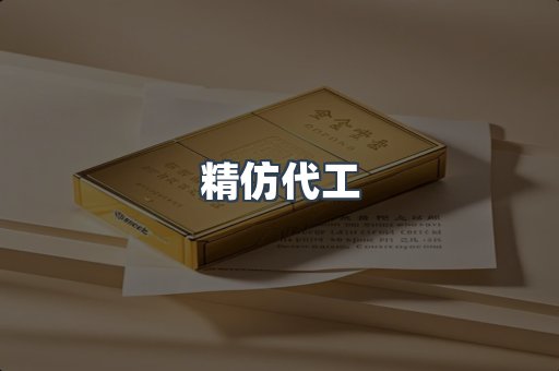 精仿代工